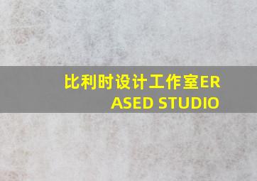 比利时设计工作室ERASED STUDIO